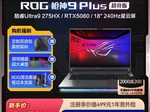 ROG枪神9 Plus电竞本限时特惠