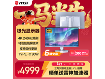 微星MPG 321URXW白电竞显示器直降400