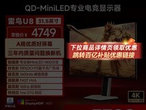 雷鸟32U8 QD-MiniLED显示器直降1480