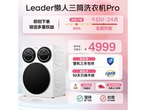 Leader懒人三筒洗衣机直降1013元