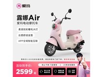 爱玛露娜花园版电摩京东特惠2599元
