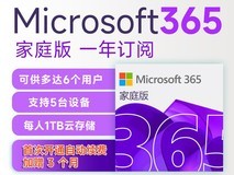 微软365家庭版218元