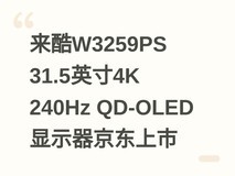 来酷W3259PS 31.5英寸4K 240Hz QD-OLED显示器京东上市