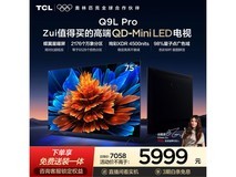 TCL 75Q9L Pro电视75英寸钜惠