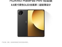 华为MatePad Mini柔光屏悦读版