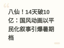 八仙!14天破10亿:国风动画以平民化叙事引爆暑期档