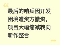 最后的哨兵因开发困境遭资方撤资,项目大幅缩减转向新作整合