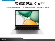 荣耀笔记本X16 2026焕新版直降好价!