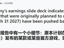 索尼确认2026财年一款第一方大作延期至2027财年,影响当期收入