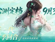 梦幻新诛仙:轻享9月3日公测:轻量化回合制仙侠新体验