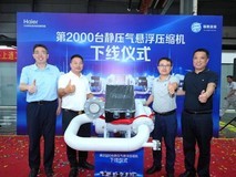 继磁悬浮后再突破！海尔全球首创静压气悬浮，产能突破新量级