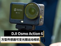 大疆DJI Osmo Action 6评测:大底方形传感器、可变光圈的全能运动相机
