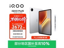 iQOO Pad5银翼版京东特惠仅2523元