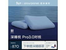 亚朵星球深睡枕Pro3.0,直降618元!
