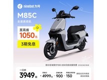 九号远航家M85C电动摩托车热卖,低至3949元