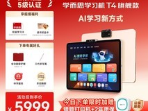 学而思T4 Pro学习机促销,到手仅5399元