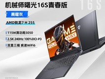 机械师曙光16/S 2026款电竞本