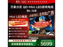 雷鸟鹤6 85英寸4K电视直降829元