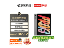 联想小新Pro13 2026款AI平板限时特惠