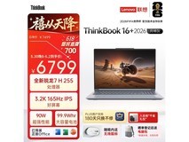 ThinkBook 16+ 2026全能本限时特惠