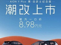 埃安AION Y Plus黑/白武士纪念版上市,售价9.98万元