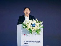 华为深圳场景化解决方案发布会成功举办