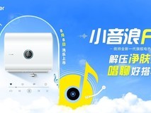 新一代智能唱聊热水器！Leader统帅小音浪F7开启预售