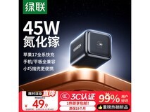 绿联45W充电器适配多机型,满5元9折仅44.91元