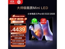 小米S Pro 65英寸电视直降千元