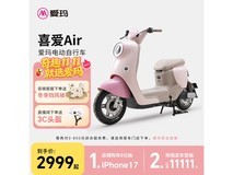 爱玛喜爱电动自行车直降900元到手2999