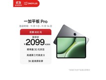 一加平板Pro限时特惠