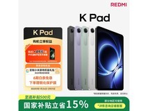 红米K Pad平板优惠购,到手仅2450元!