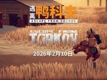 逃离鸭科夫2026年2月10日上线跨游联动更新,首发坐骑、建造与春节套装