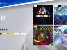 PS Plus基础档2月四款会免引争议:质量存疑,玩家呼吁精简提质