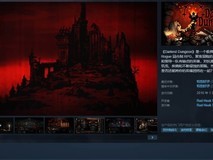 暗黑地牢Steam史低价7.04元,20%折扣限时至2026年2月13日