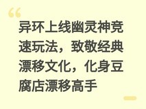 异环上线幽灵神竞速玩法,致敬经典漂移文化,化身豆腐店漂移高手