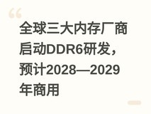全球三大内存厂商启动DDR6研发,预计2028—2029年商用