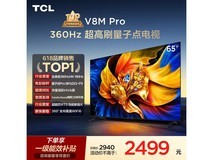 TCL V8M Pro 65英寸4K电视直降366元