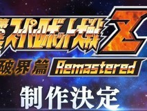 超级机器人大战Z 破界篇重制版官宣开发,参战作达34部创系列新高