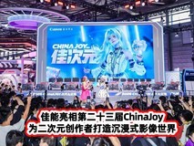 佳能亮相第二十三届ChinaJoy 为二次元创作者打造沉浸式影像世界