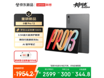 联想小新PadPro 13英寸平板直降374元