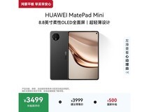 京东华为MatePad Mini直降500,仅3499元