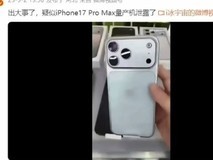 iPhone 17 Pro Max量产机曝光:对称设计、新材质与天线布局引领升级