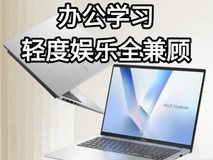 办公学习、轻度娱乐全兼顾,华硕无畏16 2025 锐龙版AI全能本超值好价