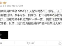 常用常新!鸿蒙电脑应用突破8000个,鸿蒙生态建设实现跨越式发展