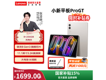 联想小新Pro GT平板直降300仅1699元