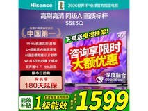 海信55E3Q电视直降+国补至1549元