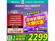 海信65E3Q电视,到手仅2159元好价!