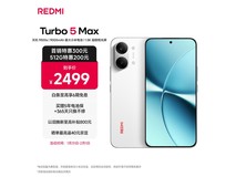 红米Turbo 5 Max 5G祥云白款低至2067元
