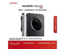 华为Mate 70曜石黑版直降821元